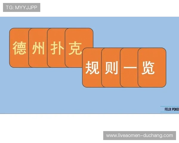 德州规则介绍:如何正确理解和应用德州扑克的基本规则 德州规则介绍:如何正确理解和应用德州扑克的基本规则