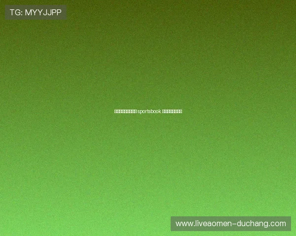 澳门利宝体育全方位 sportsbook 服务平台全面解析